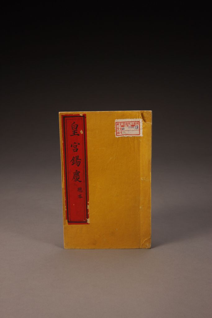 《皇宫锡庆》（总本）封面